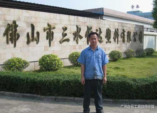 三水恒達塑料有限公司工程部總監(jiān) 鄧鋒